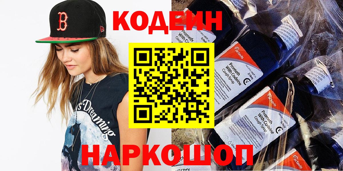 Codein Purple Drank  Вход с VPN  Сочи 