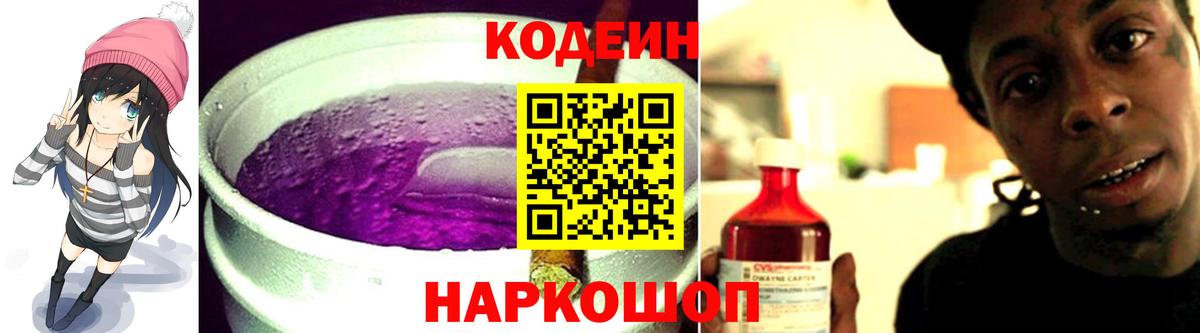 Codein напиток Lean (лин) Сочи
